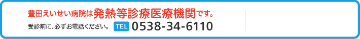 豊田えいせい病院は発熱等診療医療機関です　TEL0538-34-6110