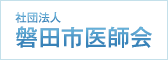 社団法人磐田市医師会