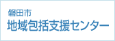 磐田市地域包括支援センター