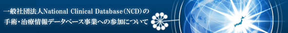 一般社団法人National Clinical Database（NCD） 手術・治療情報データベース事業への参加について