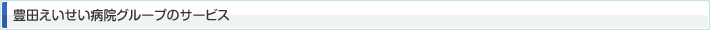豊田えいせい病院グループのサービス