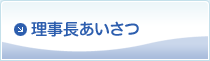 理事長あいさつ