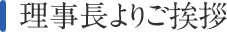 理事長よりご挨拶