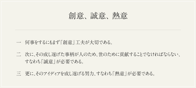 創意、 誠意、 熱意