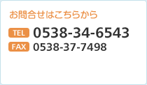 お問合せはこちらから TEL 0538-34-6543　FAX 0538-37-7498