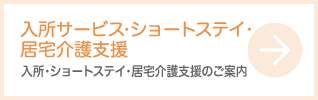 入所サービス・ショートステイ・居宅介護支援