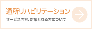 通所リハビリテーション