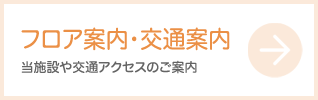 フロア案内・交通案内