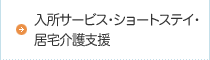 入所サービス・ショートステイ・居宅介護支援