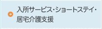 入所サービス・ショートステイ・居宅介護支援
