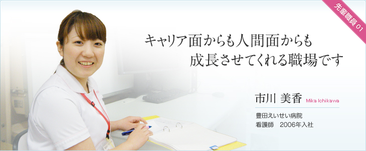 キャリア面からも人間面からも成長させてくれる職場です　市川 美香