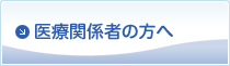 医療関係者の方へ