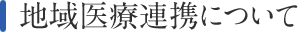 地域医療連携について