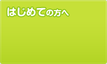 はじめての方へ