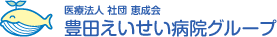 医療法人 社団 恵成会　豊田えいせい病院グループ