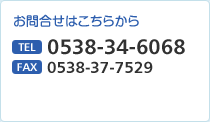 お問合せはこちらから TEL 0538-34-6068　FAX 0538-37-7529