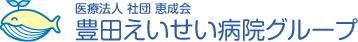 医療法人 社団 恵成会　豊田えいせい病院グループ