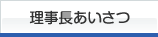 理事長あいさつ