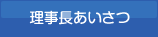 理事長あいさつ