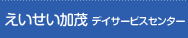 えいせい加茂 デイサービスセンター