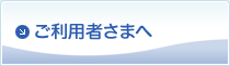 ご利用者さまへ