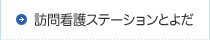 訪問看護ステーションとよだ