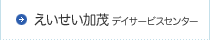 えいせい加茂デイサービスセンター