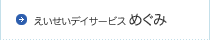 えいせいデイサービスめぐみ